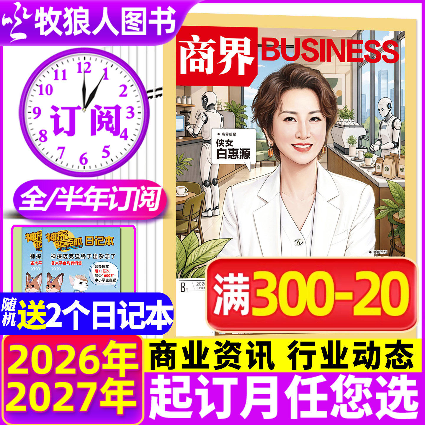 1-5月现货【送书2本/2026全年/半年订阅】商界杂志2025年1-12月王鹤/李开复/胖东来金融经济资讯商业评论营销财经管理2024过刊