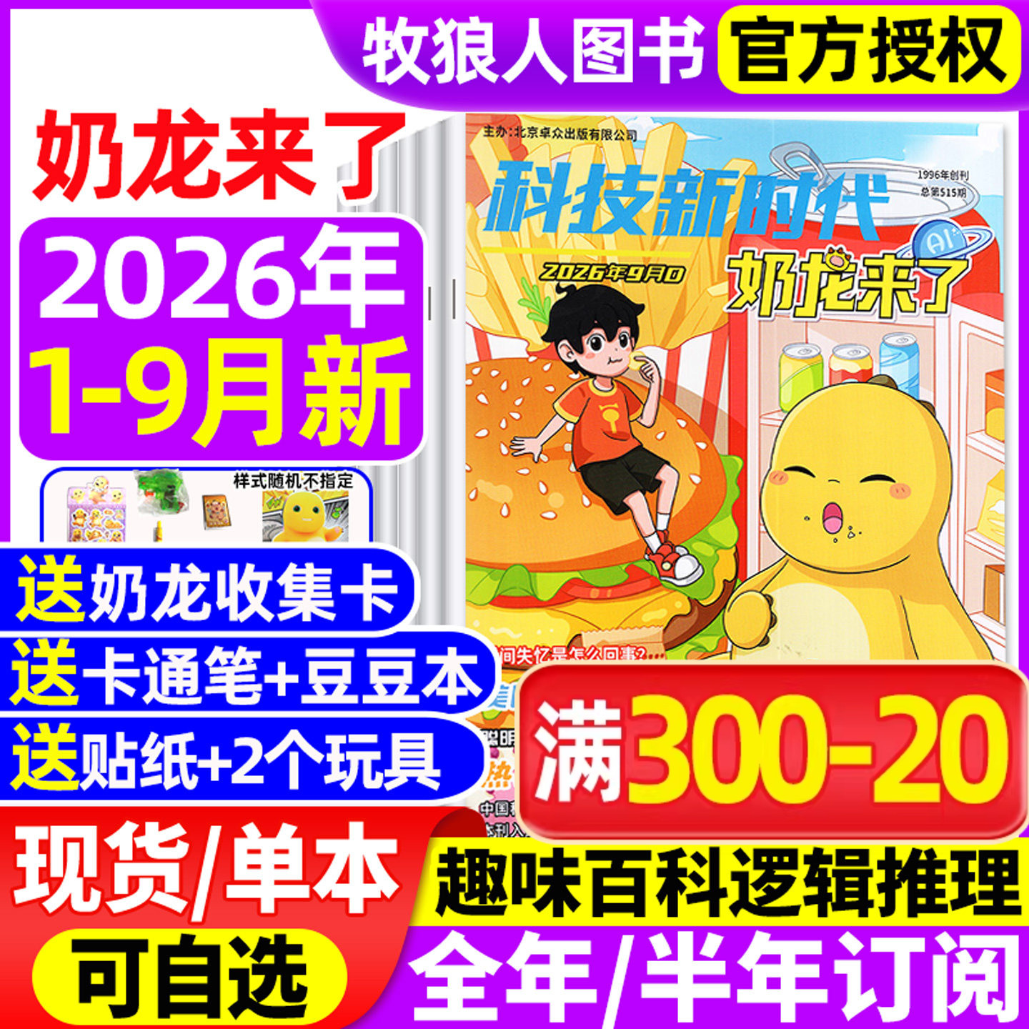 奶龙来了杂志2026年1-7/8/9月【全年/半年订阅】科技新时代小学生幽默趣味漫画书思维逻辑推理侦探故事科普百科好奇号2025过刊