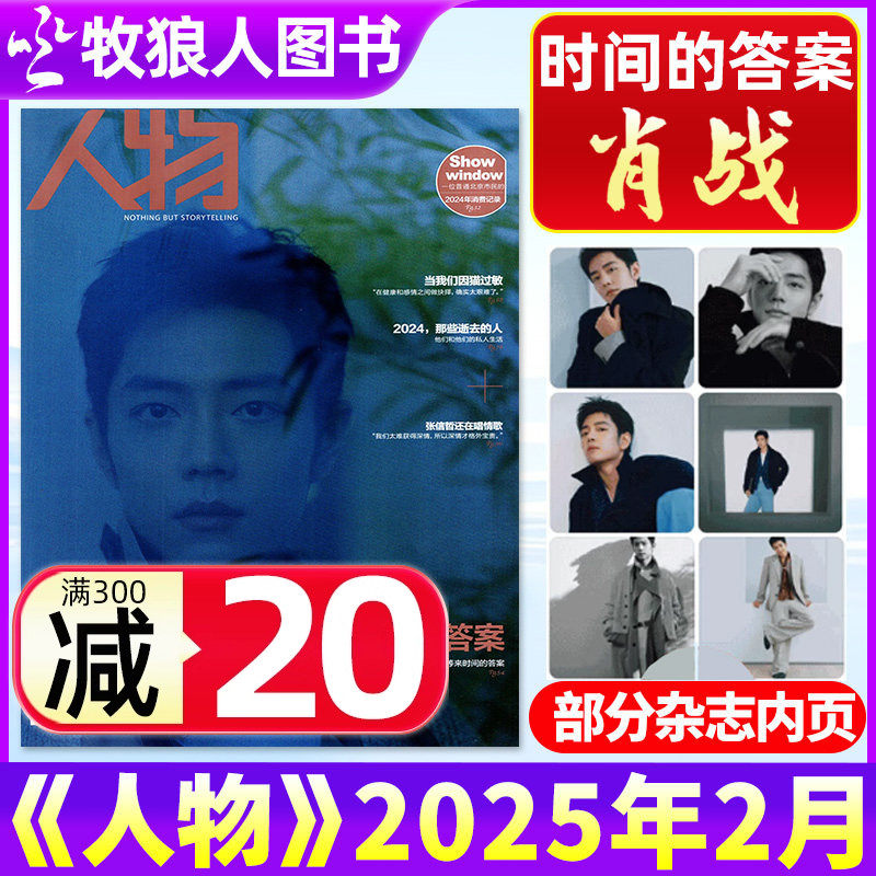 现货速发 计入销量【肖战封面】人物杂志2025年2月《肖战与人物的五年之约》珍藏版 人物非2024年过刊 单本,书籍/杂志/报纸,期刊杂志,淘宝优惠券,粉丝福利购,淘宝优惠卷