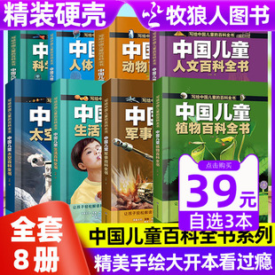 8岁科普植物大百科建立科学知识体系动物军事科学宇宙太空百科小学生课外阅读书籍 中国儿童百科全书系列精装 硬壳全8册儿童绘本3