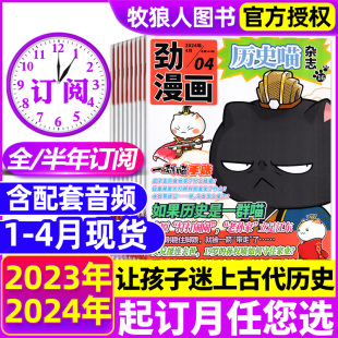 全年 半年订阅 历史喵杂志2024年1 12月如果历史是一群喵肥志少儿历史漫画书故事书籍小学生米小圈过刊2023 4月现货