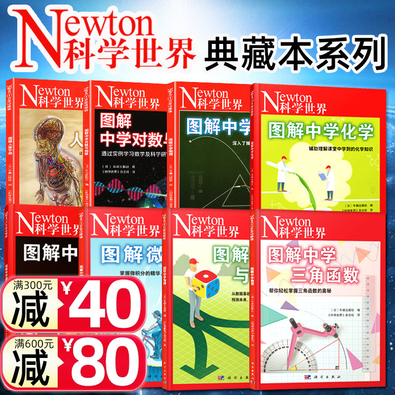 Newton科学世界杂志2023年典藏版增刊：图解物理/化学/虚数/对数与向量/微积分/三角函数/统计与概率/人体手册科普非2022年过刊-封面