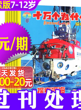 【3元/期】十万个为什么杂志探索版2023/2024年1-12月期间 7-12岁小学生阅读自然探索启蒙科普好奇号H非2026过刊