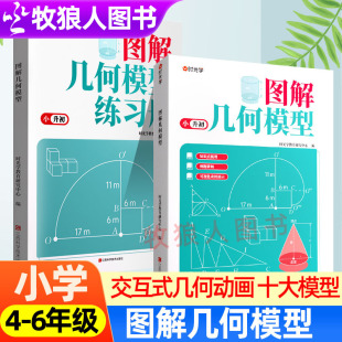 时光学图解几何模型小学数学四五六年级小升初专项同步训练习册解析玩转几何图形48模型思维训练题辅助线快解几何题技巧应用题讲解