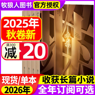 夏 山水 秋季 2026全年订阅 路内当代中长篇专号小说人民文学文摘读书2024过刊 卷 收获杂志长篇小说2025年春