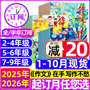 10月现货 2026年1 12月 半年订阅 全年 9年级语文阅读素材实用文摘报刊2024过刊 文心作文杂志2025 中小学生2