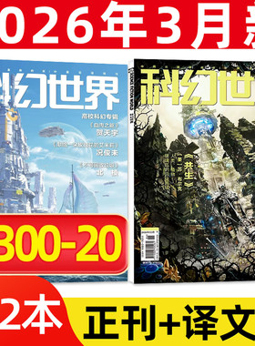 科幻世界杂志+译文版2026年3月 (1-4月/2025年/全年/半年订阅/增刊)宠物 银河奖40周年青少年原创科学科幻故事连载非2025年过刊