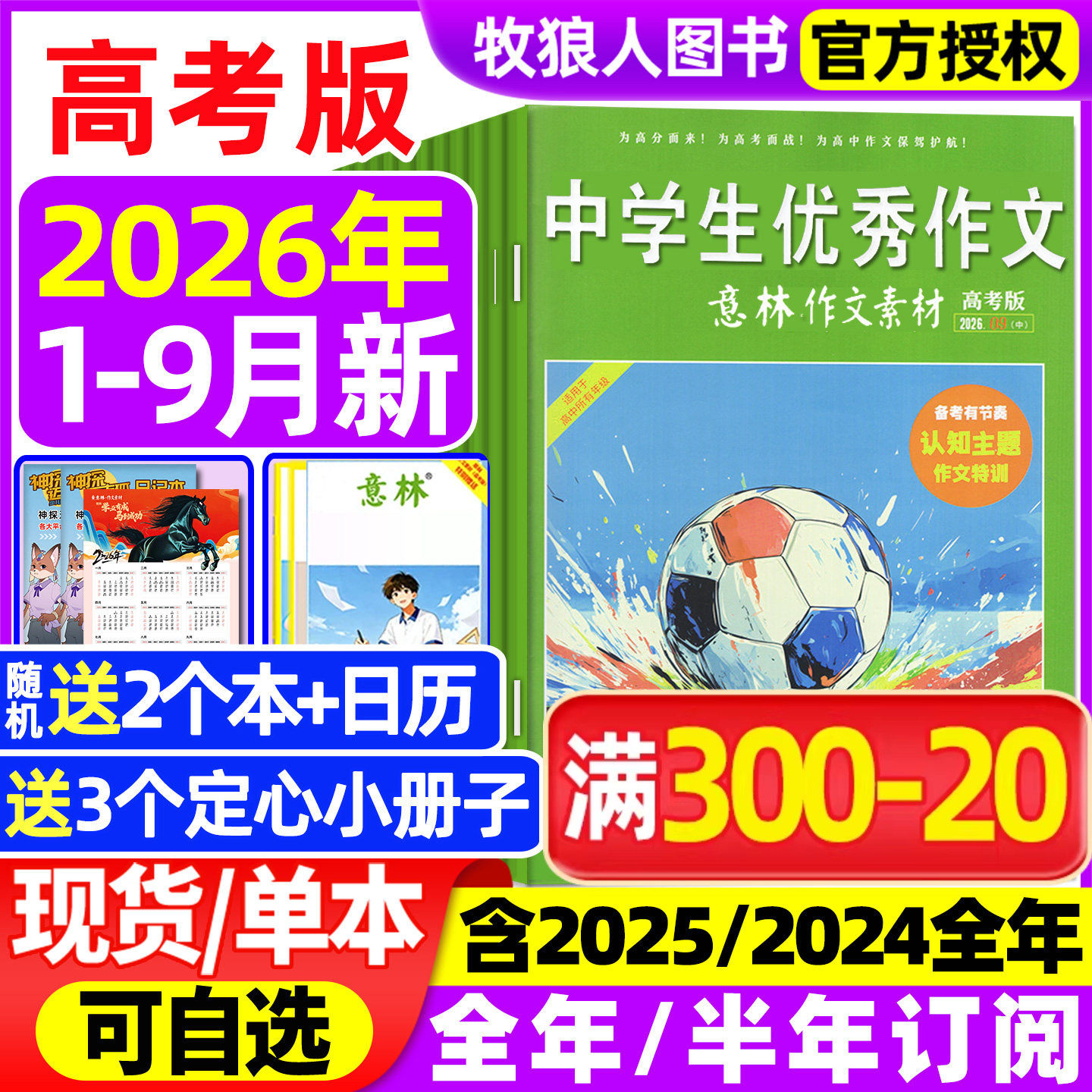 意林作文素材高考版杂志2026年1-6月【全年/半年订阅/2025/2024全年1-12月】含手册高中生高分作文真题素材作文与考试非过刊
