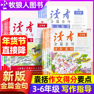 新版读者金篇金句习作素材美文鉴赏正版读者小学生版三年级四年级五六年级初中阅读课外书阅读非杂志励志追梦作文写作技巧指导书籍