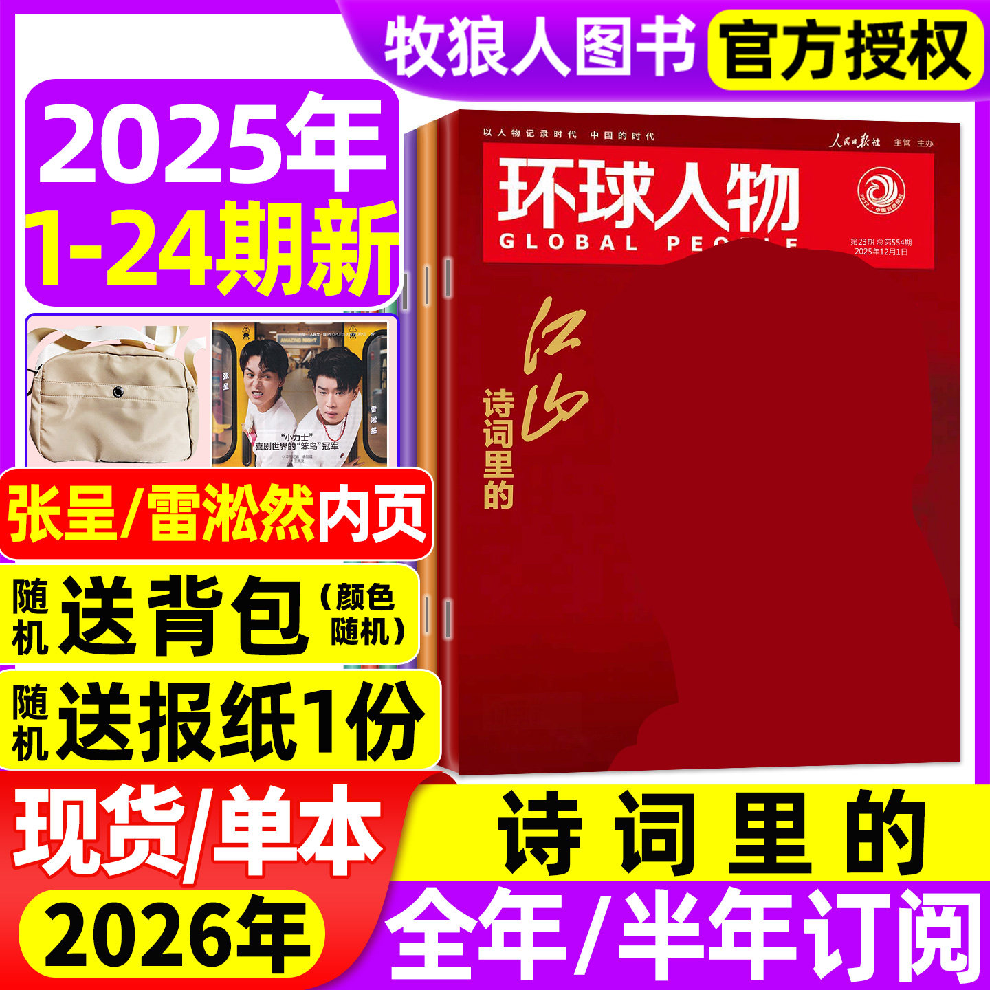 环球人物25年12月1-24期/26订阅