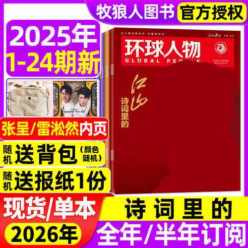 环球人物25年12月1-24期/26订阅