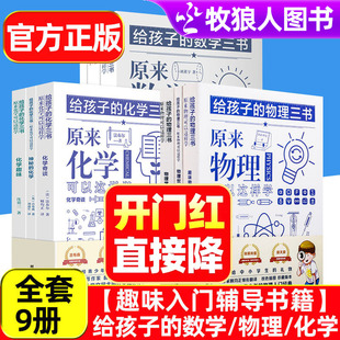 原来物理可以这样学给孩子的数学三书刘薰宇化学启蒙生物入门科学适合初中小学生五六七年级看的课外阅读书籍别莱利曼著