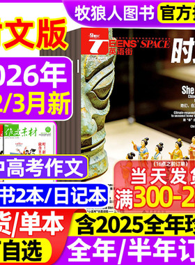 【送2本】英语街时文版高中杂志2026年1/2/3月/2025年1-12月【全/半年订阅】中英双语大学生阅读理解英文写作技巧作文素材高考过刊