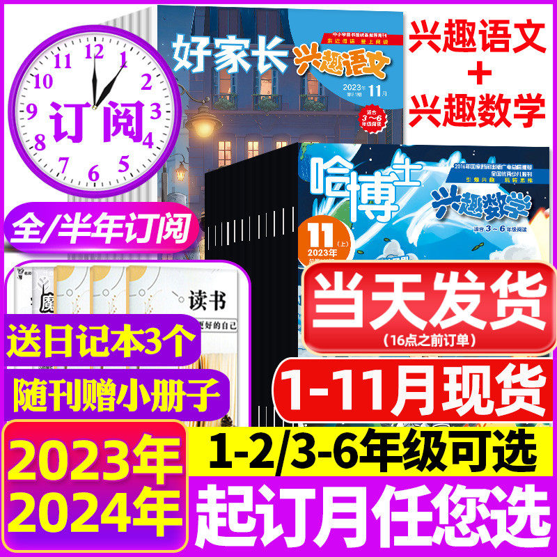 2023年1-11月现货【全年/半年订阅】好家长兴趣语文+哈博士兴趣数学杂志1-2/3-6年级2024年1-12月打包小学生玩转思维儿童文学过刊高性价比高么？