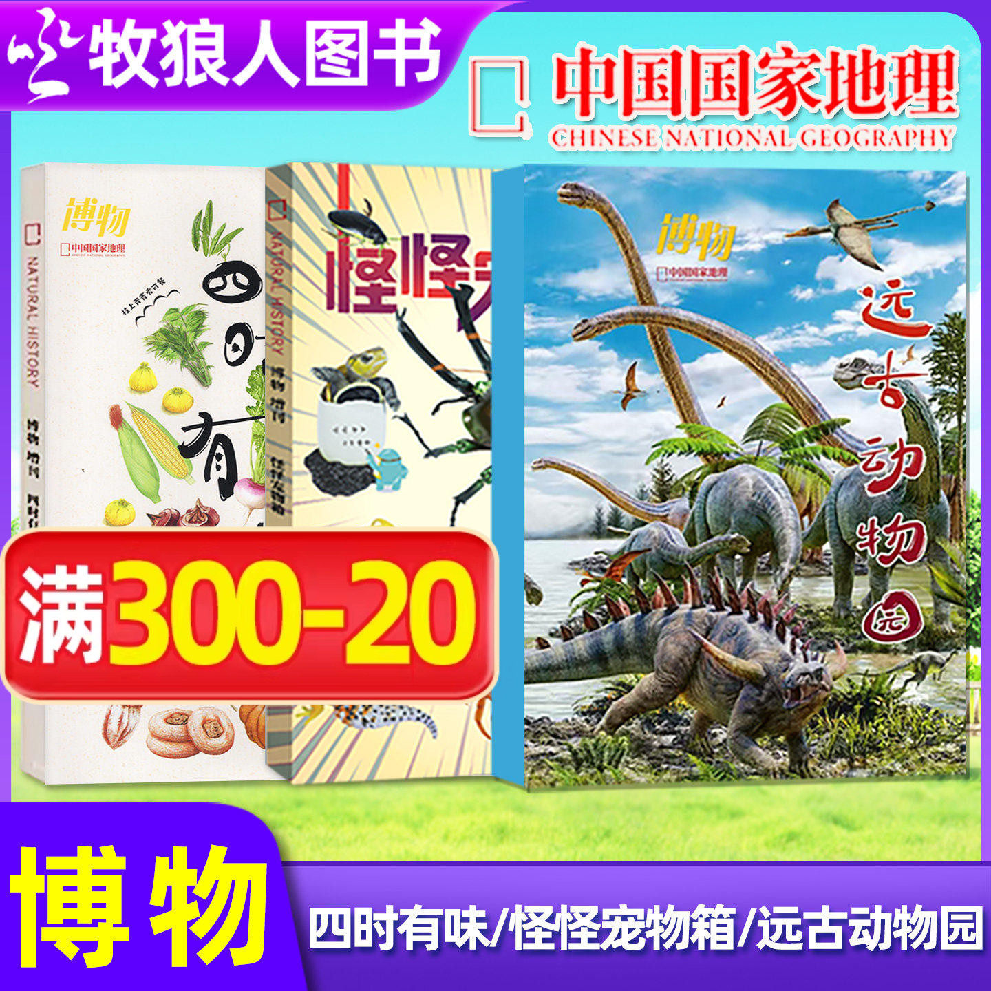 博物杂志增刊远古动物园/怪怪宠物箱/四时有味 中国国家地理青少年版学生百科水果/美食专题美味博物身边花草博物君2025年非过刊