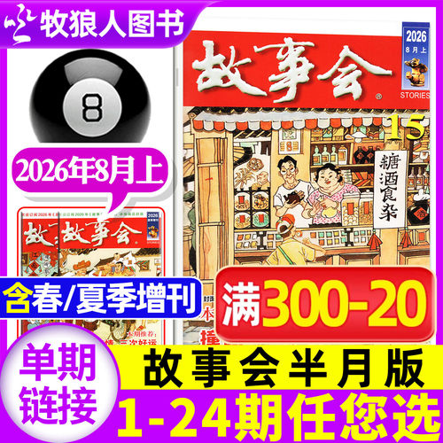故事会半月版2026年8月/全年订阅
