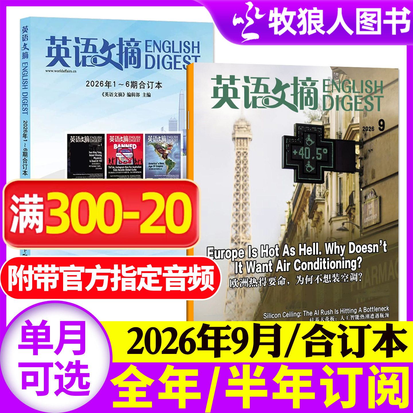 英语文摘杂志2026年1-9月（合订本/全年/半年订阅/2027年）大学四六级考研中英文翻译备考素材英语街非英语外刊英语世界过刊