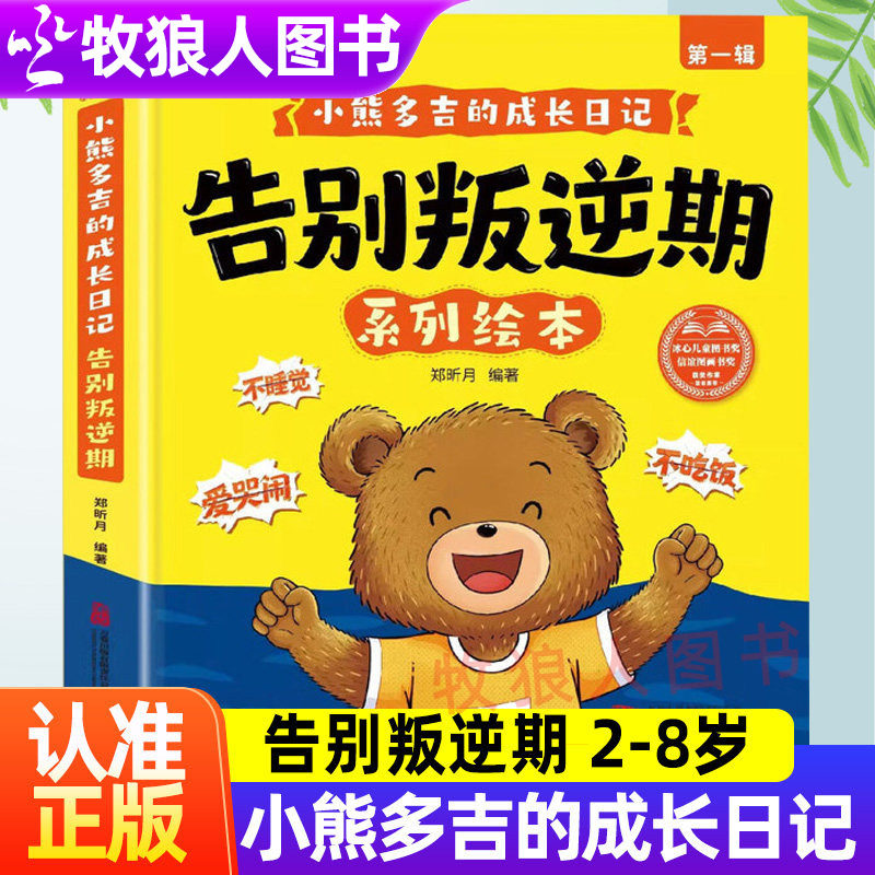 小熊多吉告别叛逆期系列绘本全套8册爱护自己小熊多吉的成长日记2-8岁这是我的不许碰学会分享谦让控制情绪幼儿园好孩子儿童绘本
