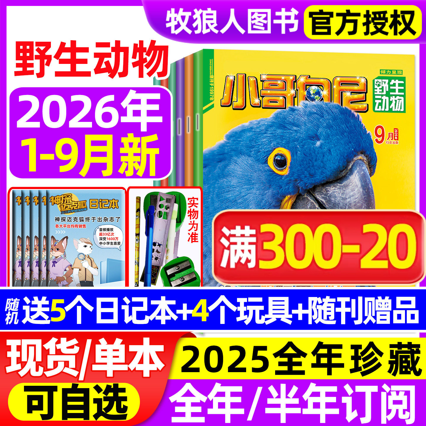 【送赠品】小哥白尼杂志野生动物2026年1-9月（全年/半年订阅/2024/2025全年）8-12岁中小学生科普军事漫画科学非过刊
