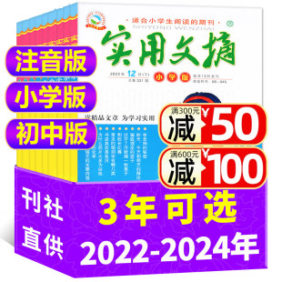 2022全年珍藏 2023 2024 12月打包 低年级注音 中学版 订阅 实用文摘小学版 小学初中生作文素材书期刊杂志儿童文学非2021过刊