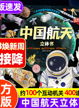 中国航天立体书儿童3d立体书5-6-8岁以上宇宙科普揭秘翻翻书籍太空百科全书关于天文星空知识的书籍6-12岁小学生科普绘本早教读物