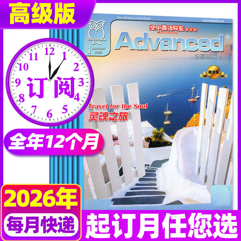 【全年订阅】空中英语教室高级版彭蒙惠2026年1-12月合订本英语杂志大学四六级考研英文口语文摘非2025过刊