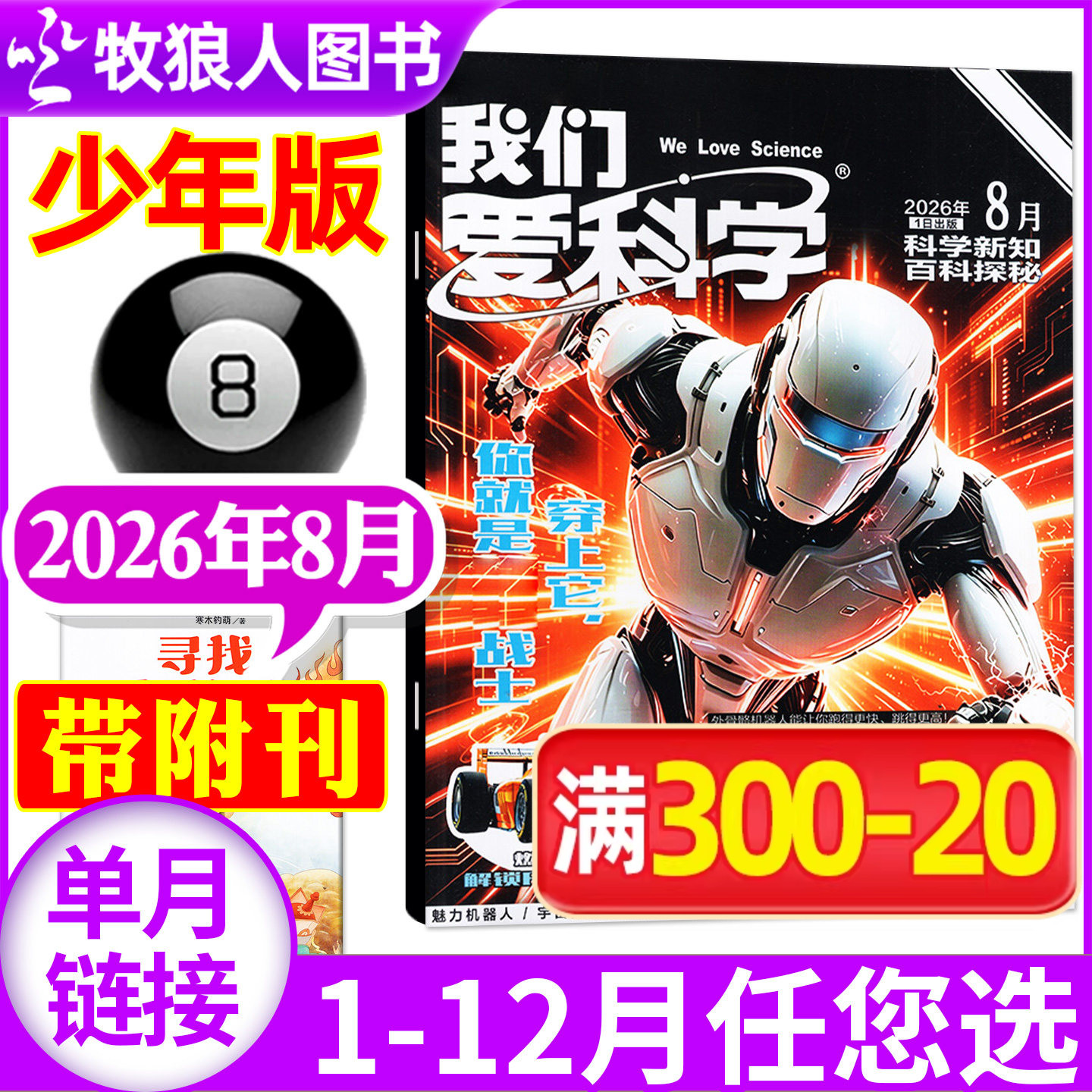 我们爱科学杂志少年版2026年5月+送微观世界大探险（1-6月/全年/半年订阅/2025/2024）小学初中生科普百科非过刊