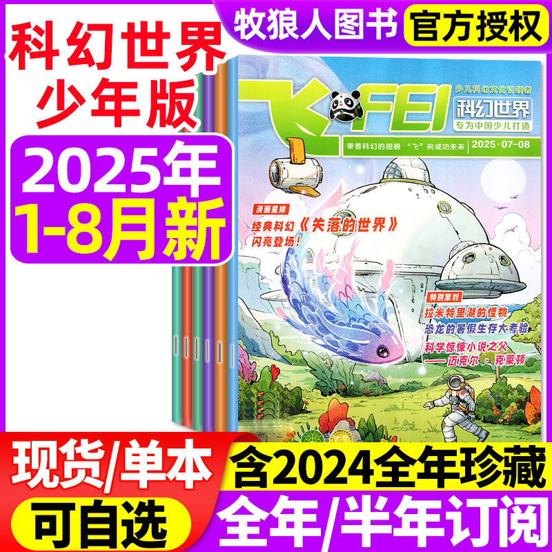 科幻世界少年版2025年1-8月/订阅