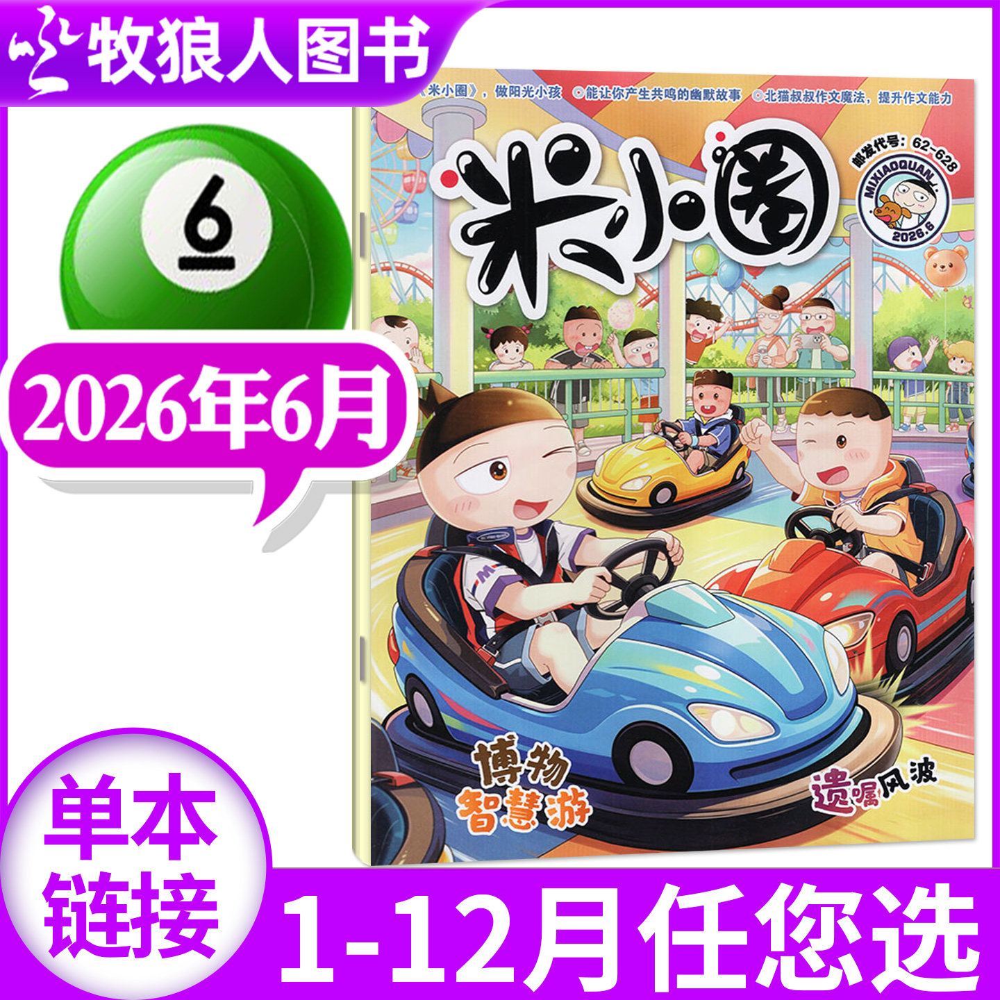 米小圈杂志2026年5月(1-6月/含2025年1-12月/全年/半年订阅/创刊-2024年)6-12岁小学生上学历史喵全套过刊单本