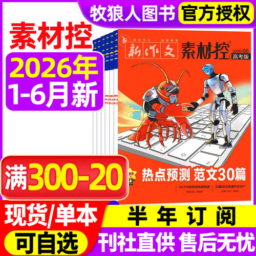 疯狂作文素材控26年1-6月/订阅