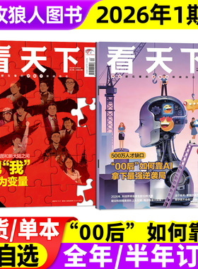 看天下杂志2026年01期+2025年12月35期【全年/半年订阅】00后AI进取之心疯狂动物城大陆AI三联生活周刊南方人物vista新闻画报过刊