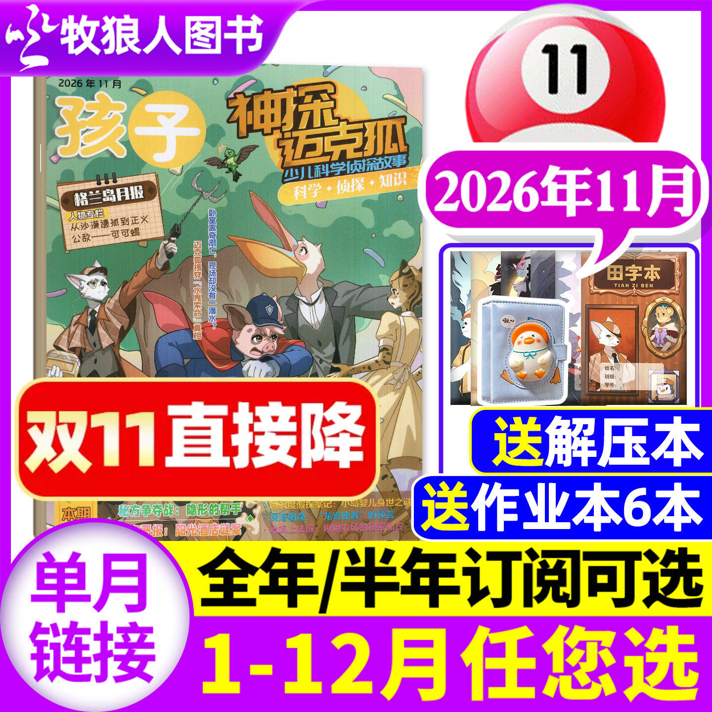 神探迈克狐杂志2026年5月(1-6月/送作业本全/半年订阅/2025/2024年含创刊号)中小学多多罗侦探系列科学悬疑故事历史喵非麦克狐过刊