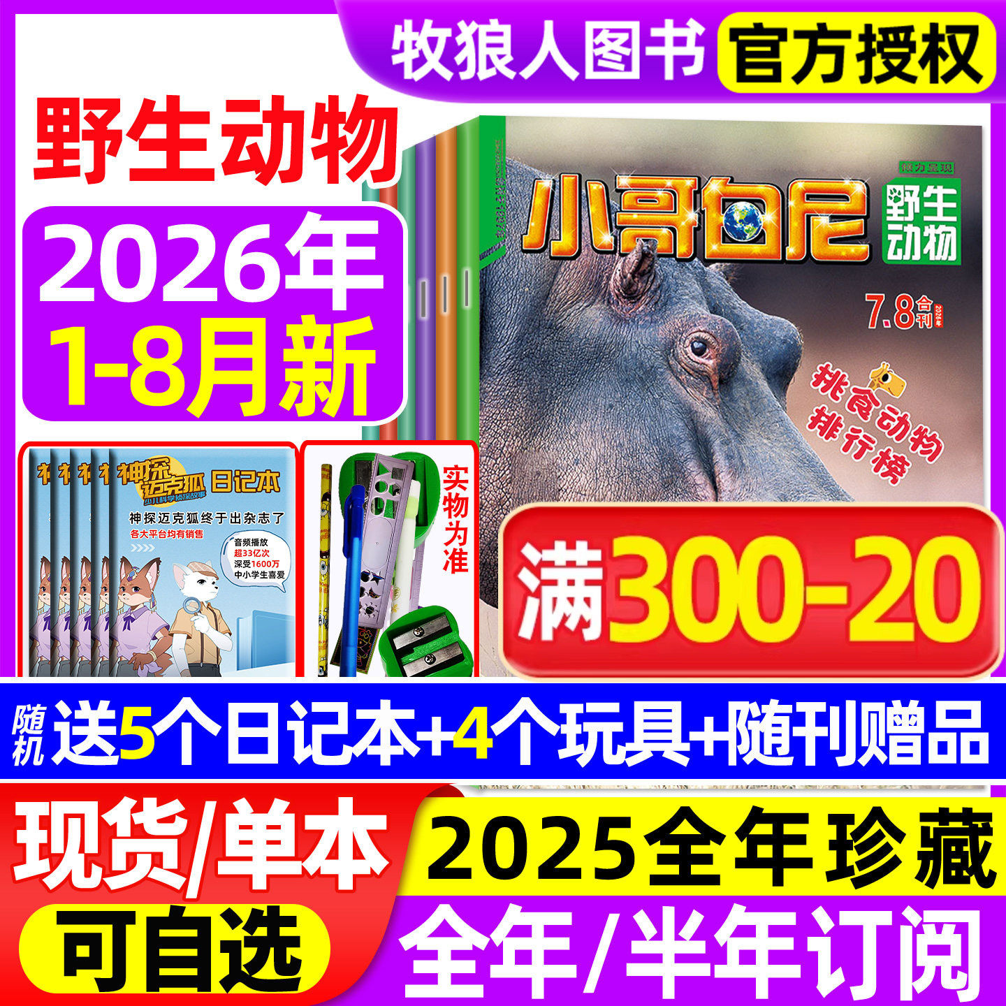 【送赠品】小哥白尼杂志野生动物2026年1-8月（全年/半年订阅/2024/2025全年）8-12岁中小学生科普军事漫画科学非过刊