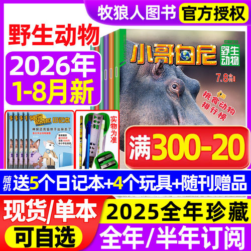 小哥白尼野生动物26年1-8月/订阅