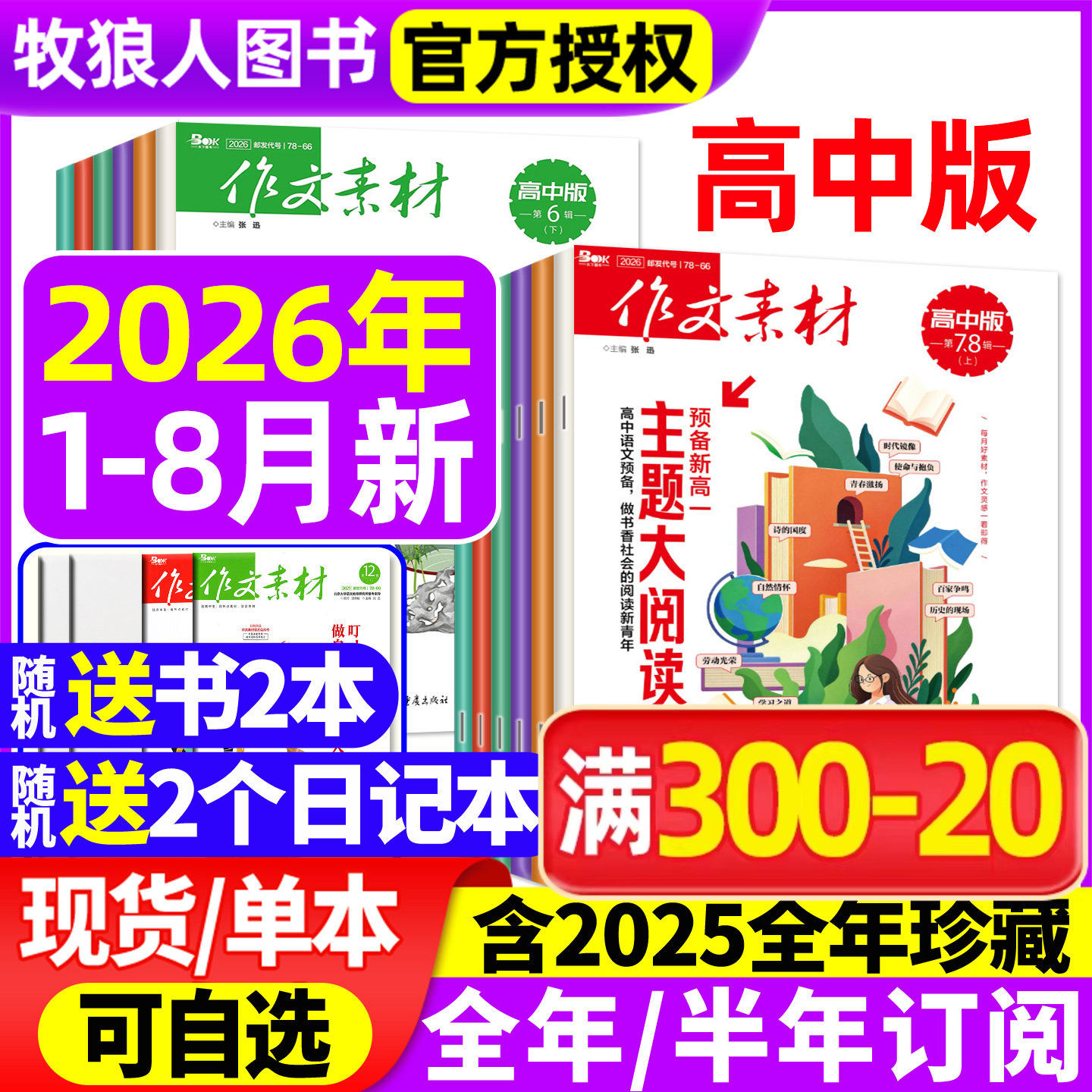 作文素材高中版杂志2026年1/2/3/4/5/6/7-8月上下/2025年1-12月上下【全年/半年订阅/辑】半月版刊课堂内外语文备战高考2024过刊