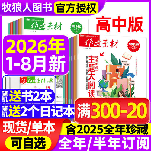 作文素材高中版2026年1-8月/订阅