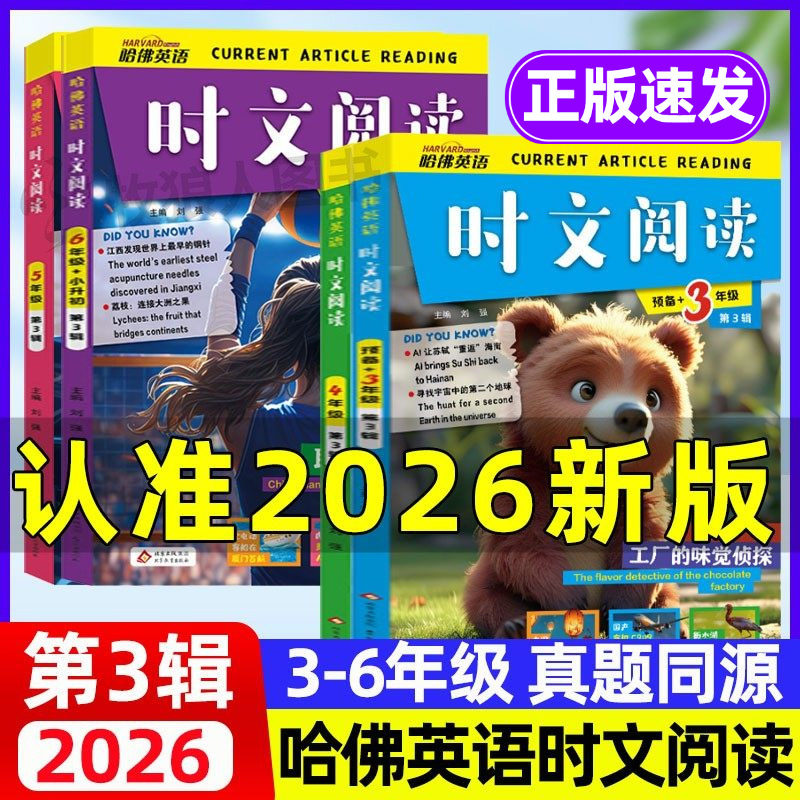 2026哈佛英语时文阅读小学版新3辑 小学生英语阅读理解完形填空热点时文三四五六年级英语分级阅读小升初读物词汇哈弗英语作文素材