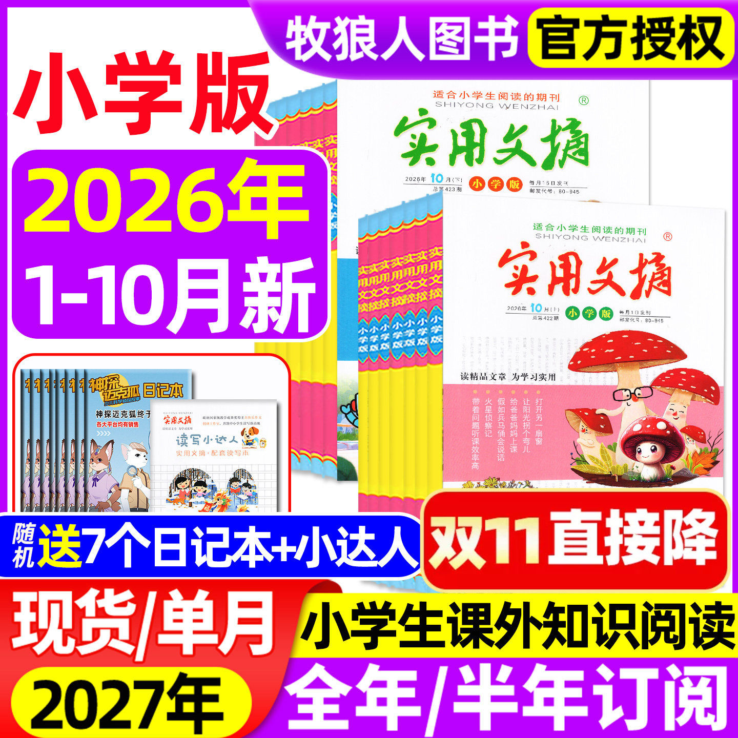 实用文摘小学版杂志2026年1-7/8/9/10月【2027全年/半年订阅】小学生作文素材作文选儿童文学青少年版小读者中高年级读友过刊