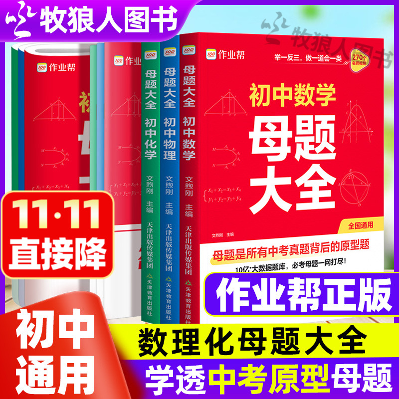 作业帮初中数理化母题大全