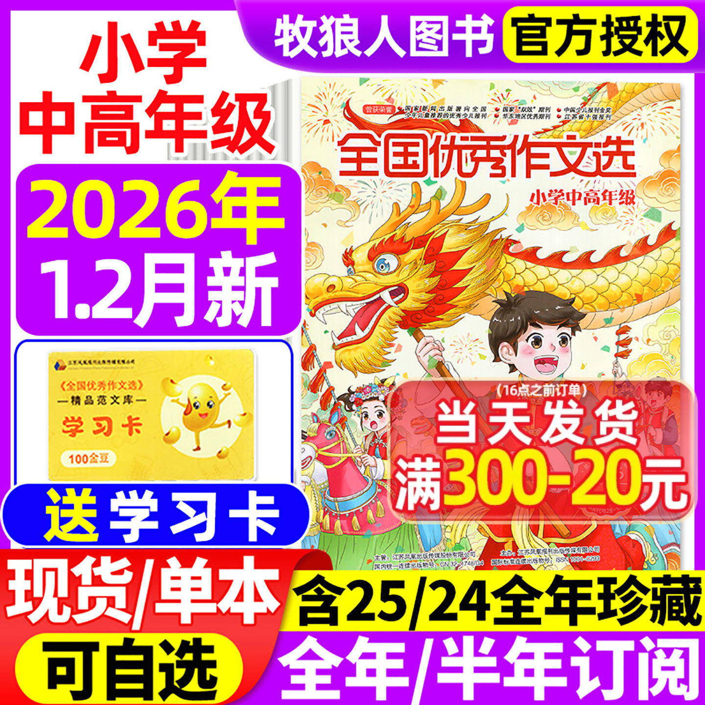 全国优秀作文选小学中高年级版杂志2025年1-12月【2026全年/半年订阅/2024年1-12月/2023年】三四五六年级素材与考试非过刊
