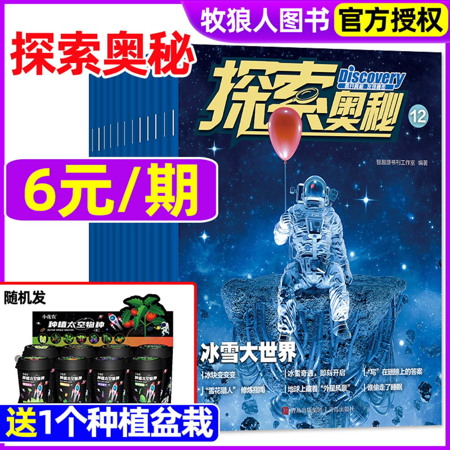 探索奥秘杂志2025年1-12月间/2024年 小学生十万个为什么百科青少年自然科学科普好奇号星球非订阅过刊