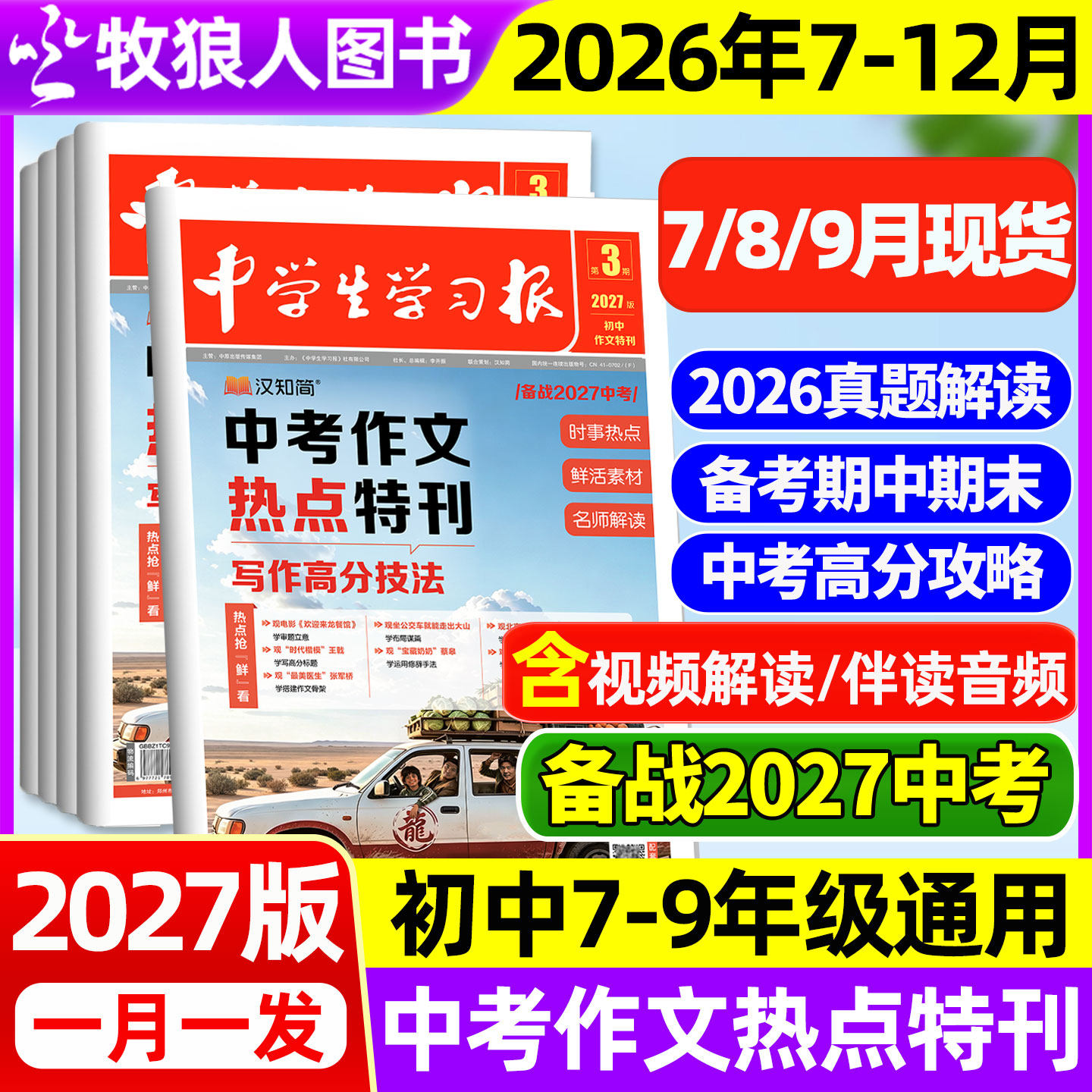 【2027版新刊】汉知简中学生学习报初中生2026年1-6期中考作文真题特刊热点速递周报作文素材杂志7/8/9年级备考人教版过刊