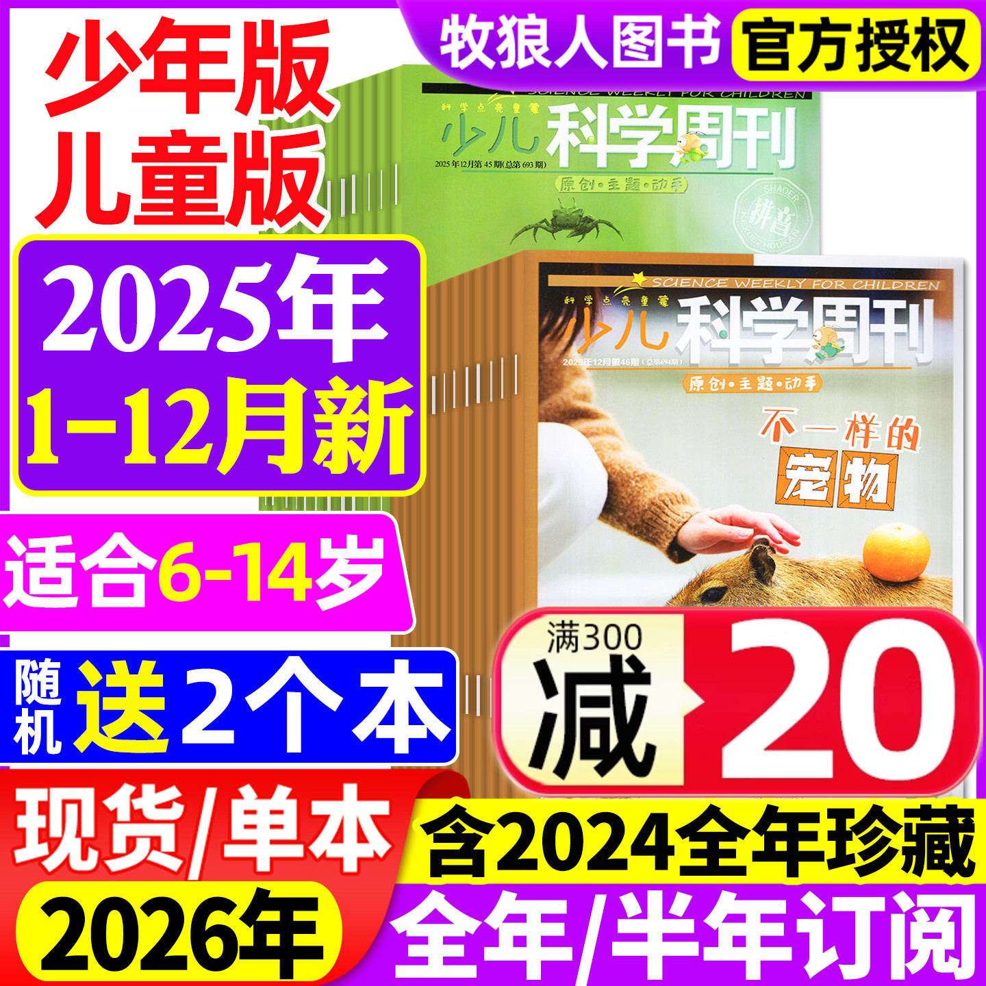 少儿科学周刊少年版/儿童版杂志2025年1-12月【2026全年/半年订阅/2024年1-12月】6-14岁青少年儿童科学画报科普非过刊