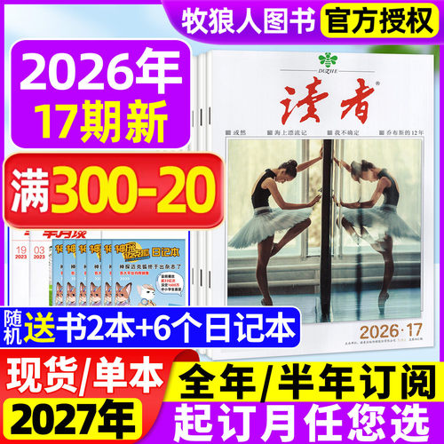 读者杂志2026年9月/全年订阅