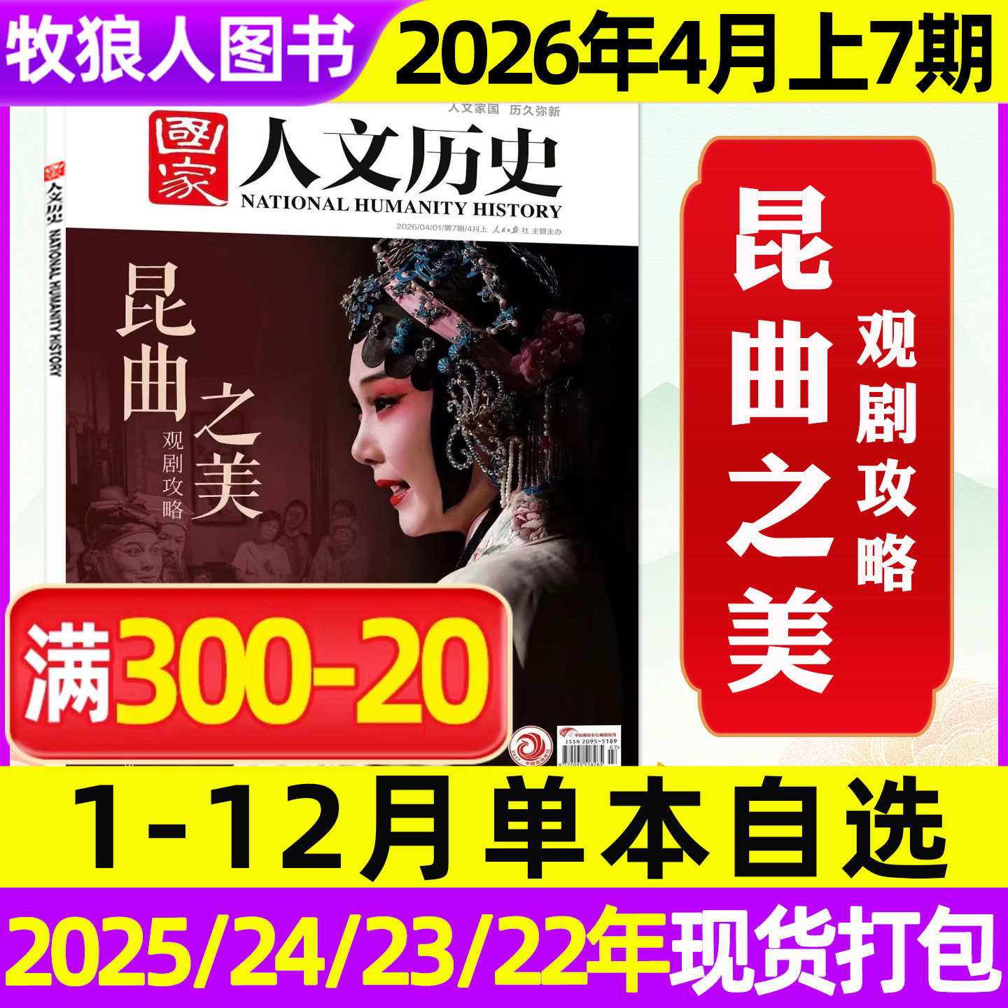 【微瑕单期/专题可选】国家人文历史杂志2026年1月1期马年说马2025年1-12月1-24期青少年初高中中国文史地理2026订阅过刊2024/2023