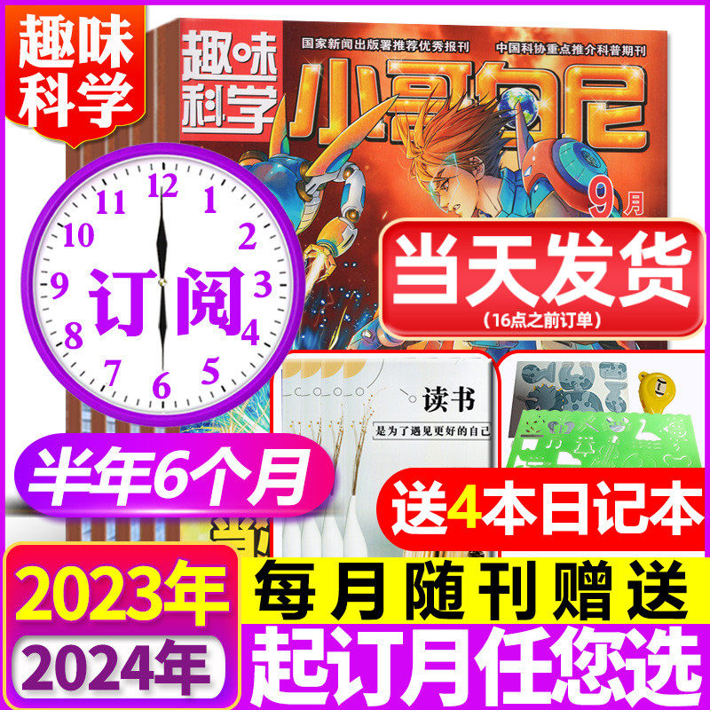 1-10月现货【带赠品+送4个日记本】小哥白尼趣味科学杂志2024/2023年1-6/7-12月【含全年/半年订阅】6-15岁儿童科学科普2022过刊属于什么档次？