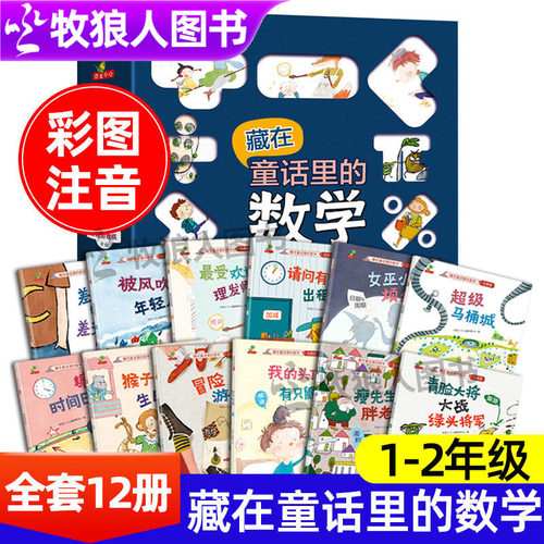 藏在童话里的数学一二年级绘本