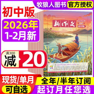 新作文初中版杂志2026年1-2月【2025年/全年/半年订阅】深读初中生语文少年新知一二三年级文学阅读热点时文L作文素材积累过刊