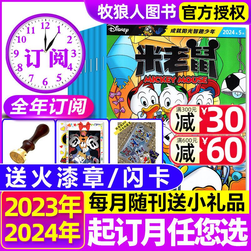 1-5月现货【2024年全年订阅】童趣米老鼠杂志1-6/7-12月/2023全年珍藏 迪士尼系列卡通漫画儿童故事绘本书籍2022非过刊 书籍/杂志/报纸 期刊杂志 原图主图