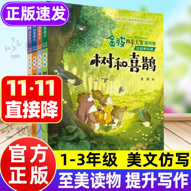 金波四季美文-1-3年级作文仿写!